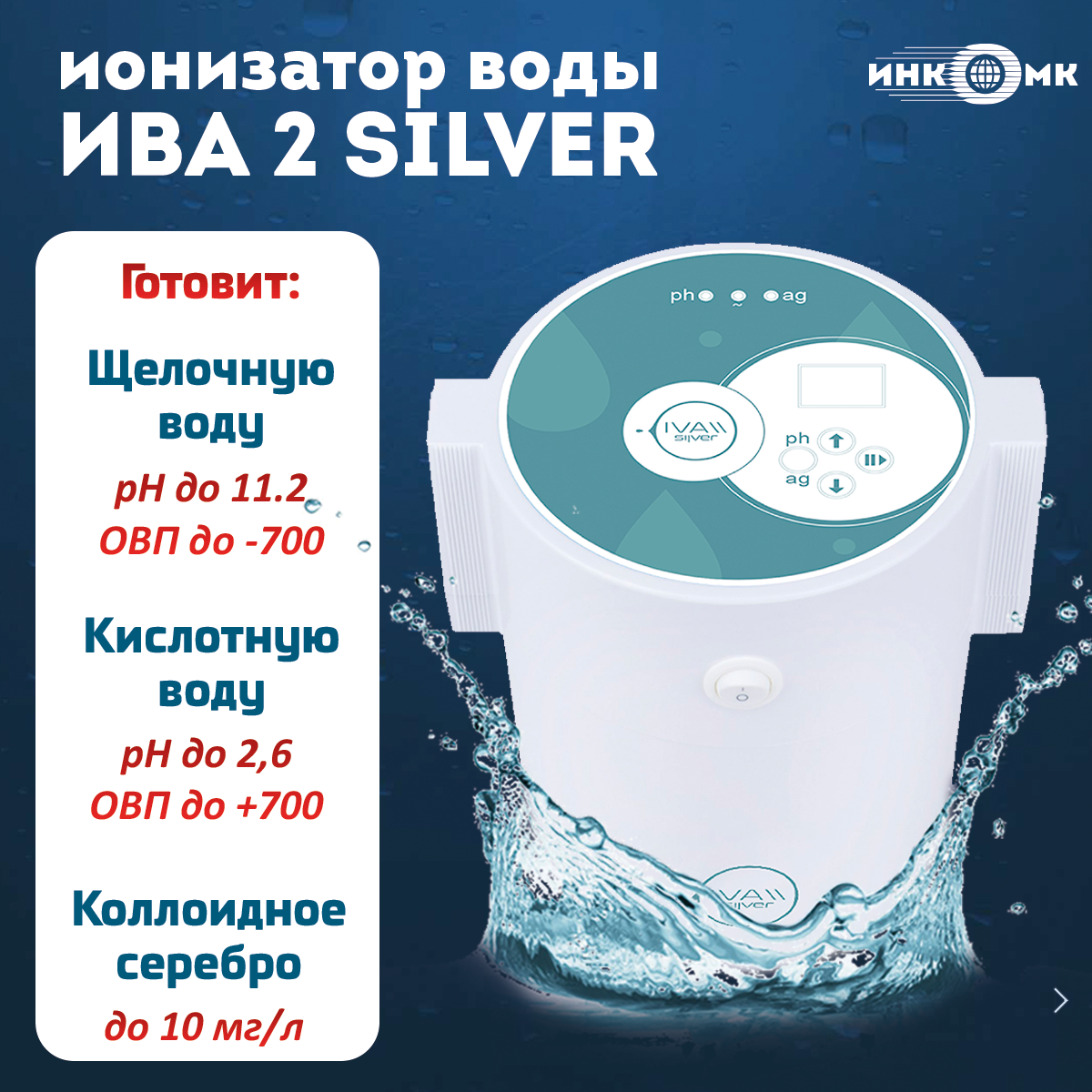 Активатор воды инкомк ИВА-2 Silver / ионизатор воды / Серебритель