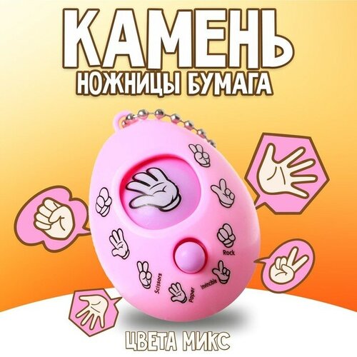 игра антистресс fun камень ножницы бумага розовая Игра-головоломка «Камень, ножницы, бумага», цвета микс(12 шт.)