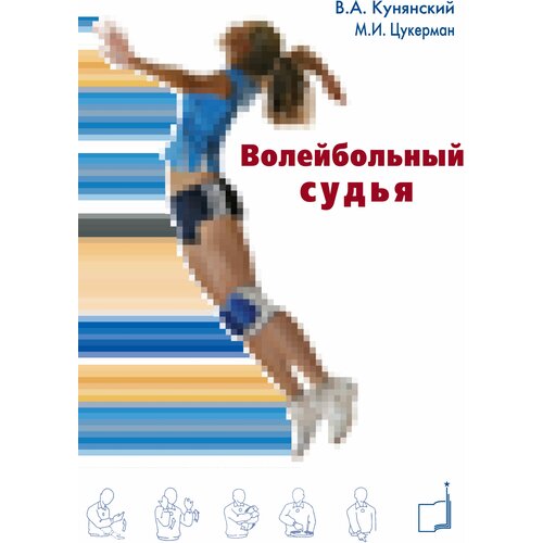 Книга "Волейбольный судья" Издательство "ТВТ Дивизион" В. А. Кунянский, М. И. Цукерман