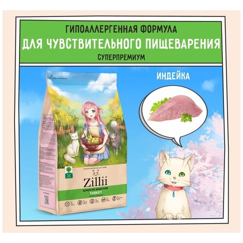 ZILLII (Зилли) Sensitive Digestion Cat Корм сухой для взрослых кошек с чувствительным пищеварением 2 кг Индейка, гипоаллергенный