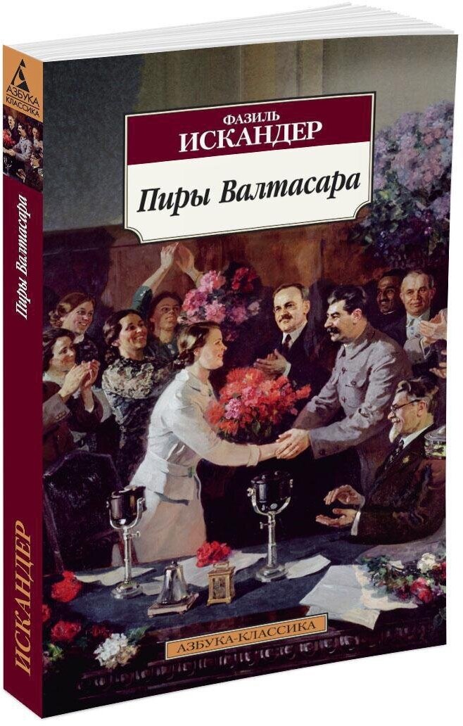 Книга Пиры Валтасара