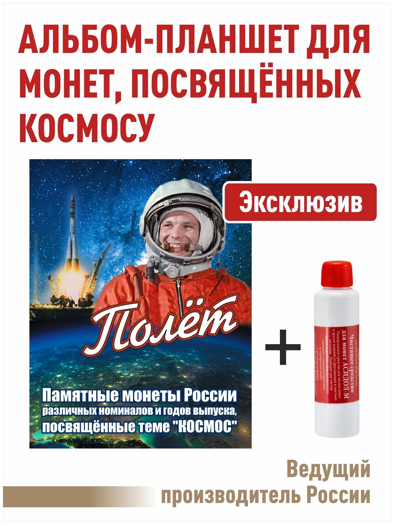 Альбом-планшет для памятных монет России, посвященных теме "космос" + Чистящее средство для монет "Асидол"