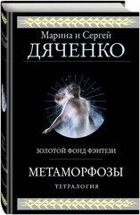 Дяченко М. Ю, Дяченко С. С. Метаморфозы