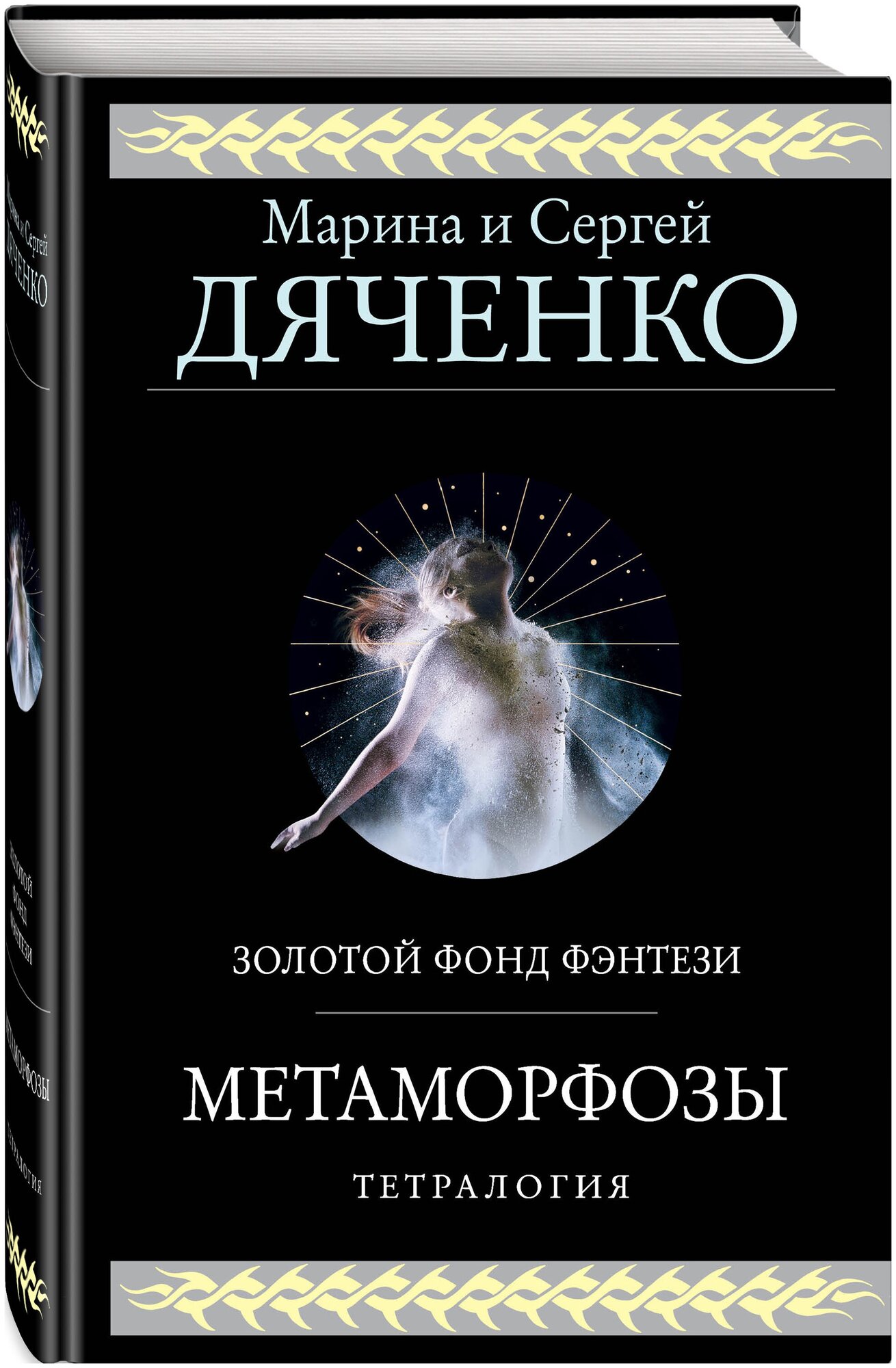 Дяченко М. Ю, Дяченко С. С. Метаморфозы