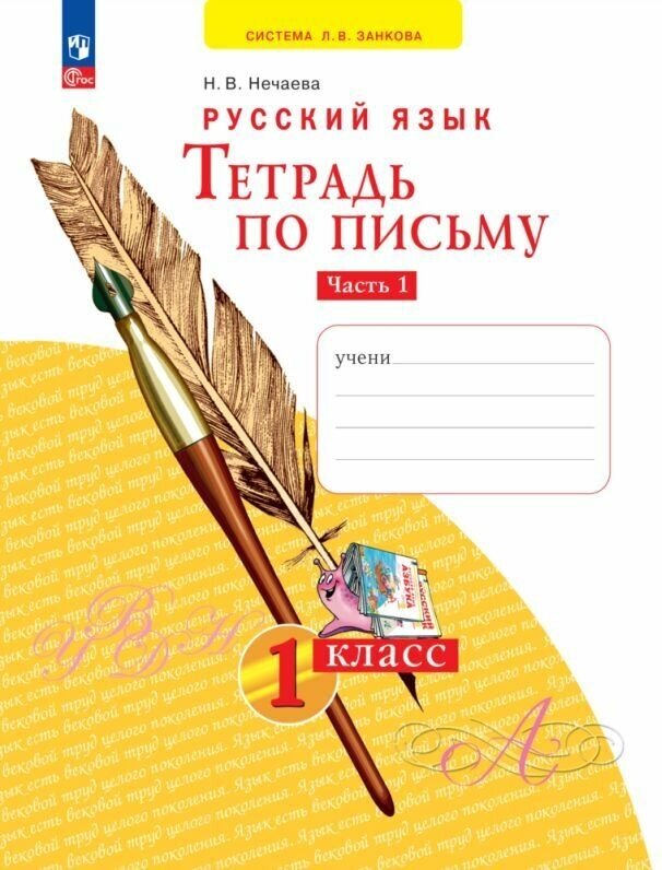 Тетрадь по письму. 1 класс. В 4 частях. Ч. 1