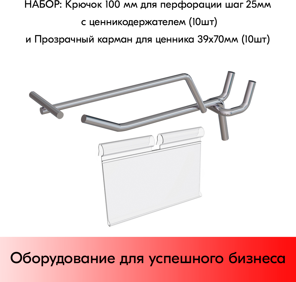 Набор Крючок 100 мм для перфорации цинк-хром шаг 25 с ценникодержателем 10шт+Прозрачный карман для ценника 39х70 мм 10 шт