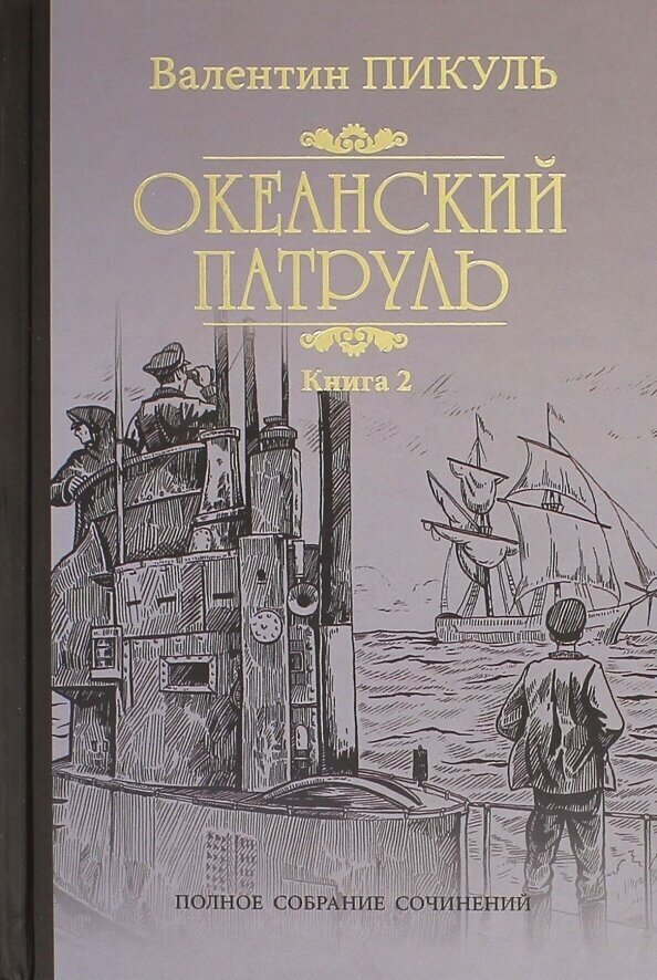 Океанский патруль: роман. В 2 кн. Кн. 2: Ветер с океана - фото №4