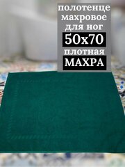 Полотенце для ног, коврик для ванной "Ножки" 50х70 см, 100% хлопок, темно зеленый