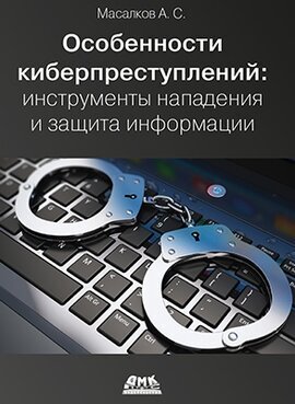 Особенности киберпреступлений: инструменты нападения и защита информации, Масалков А.