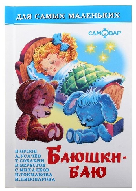 Сборник «Баюшки-баю», Михалков С. В, Усачёв А. А, Токмакова И. П.