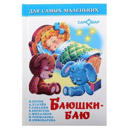 Сборник «Баюшки-баю», Михалков С. В, Усачёв А. А, Токмакова И. П. сборник баюшки баю михалков с в усачёв а а токмакова и п