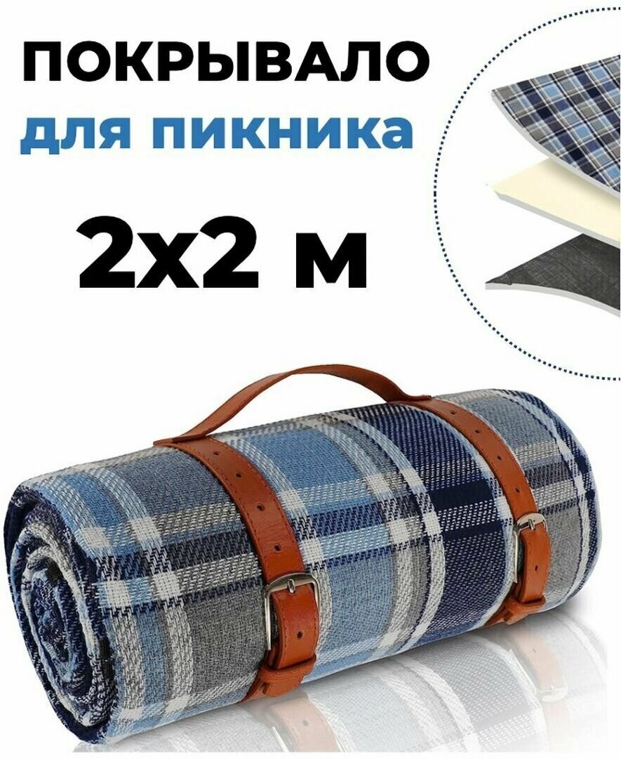 Покрывало-подстилка для пикника Skully Blanket 2x2m waterproof blue-cells - фотография № 1