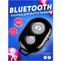 Универсальный пульт для селфи / Брелок Bluetooth Remote Shutter / Блютуз кнопка для телефона, для фото и видео