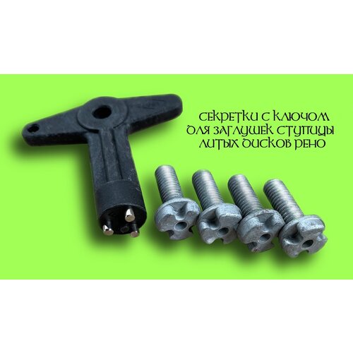 Болты секретные для заглушки ступицы литого диска для Renault /Lada Largus, комплект 4 штуки плюс ключ. 7700422600