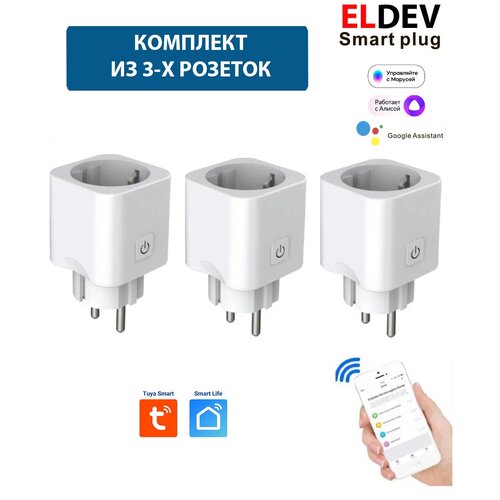 Комплект из 3-х розеток для умного дома - Умная WI-FI розетка 16А ELDEV Алиса Google Home Маруся протокол Tuya работает без шлюза Smart Plug 269000₽