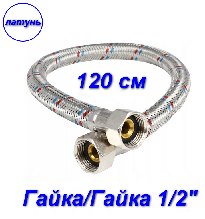 Гибкая подводка гайка/гайка, 1/2" - 120 см