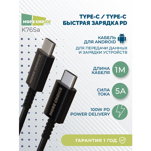 Дата-кабель Smart USB 5.0A PD 100W быстрая зарядка для Type-C Type-C More choice K76Sa TPE 1м Black
