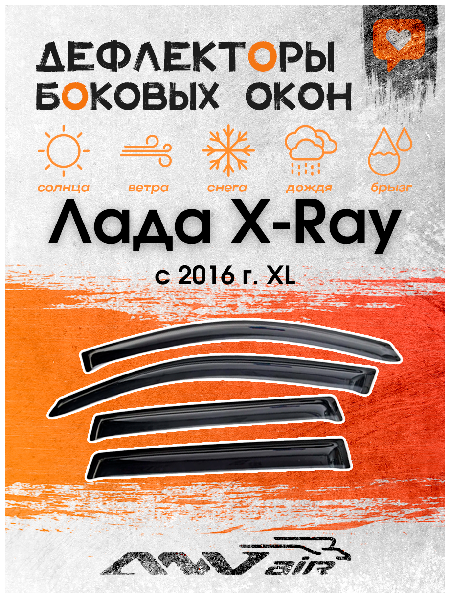 Дефлекторы боковых окон на Лада X-Ray 2016 г. XL