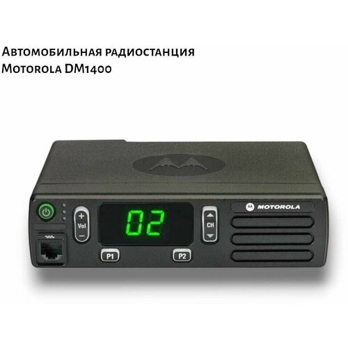 Автомобильная радиостанция Motorola DM1400 UHF моторола