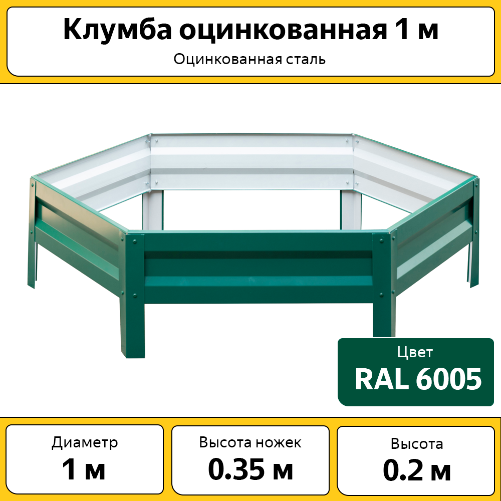 Клумба оцинкованная Каскад с полимерным покрытием / Диаметр 1 м