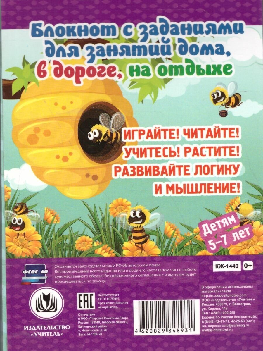 Блокнот занимательных заданий. Путешествие в мир природы. Для детей 5-7 лет - фото №20