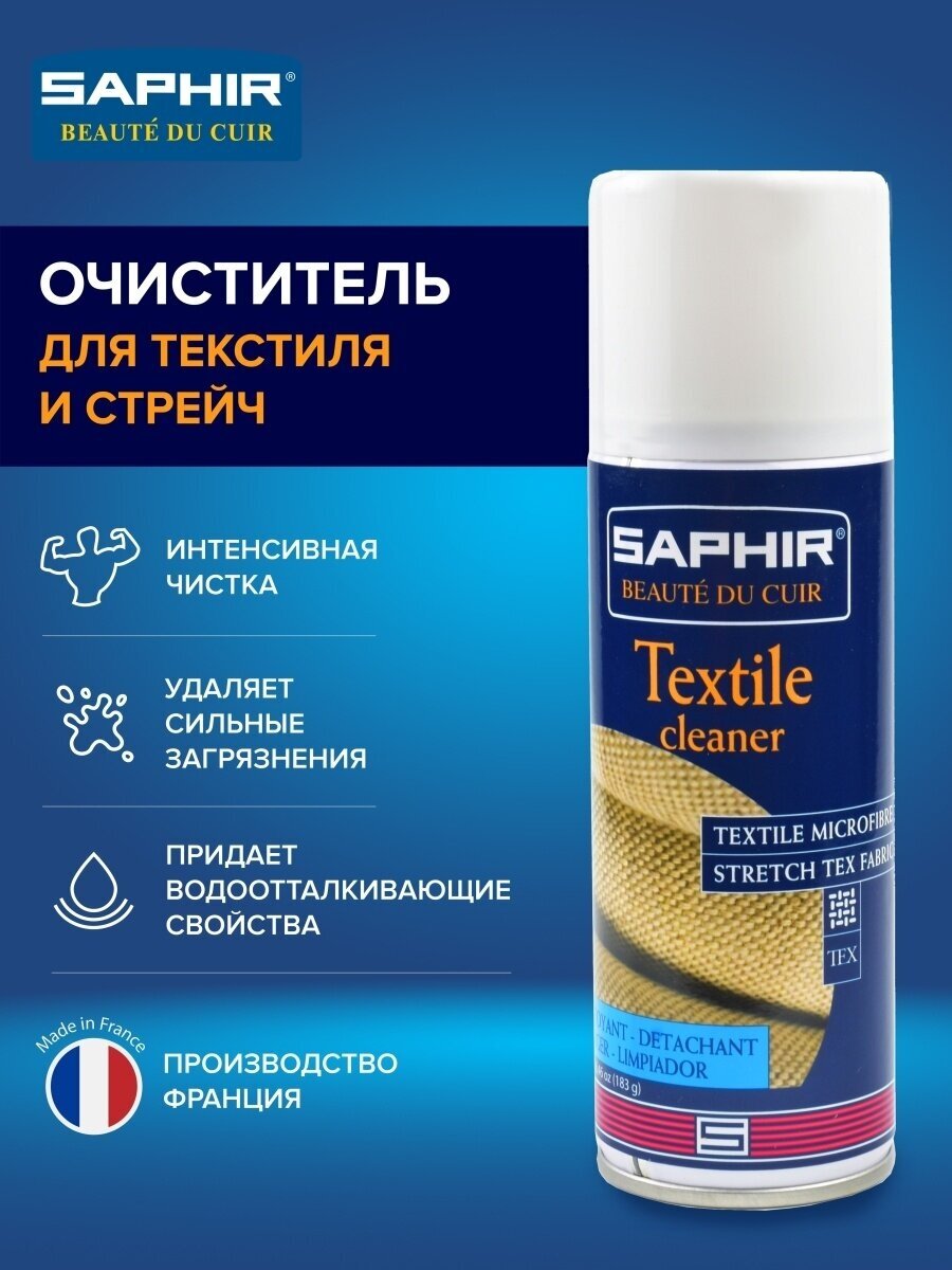 SAPHIR - Очиститель для текстиля и стрейч, NETTOYANT Textiles&Stretch, аэроз, 200мл.