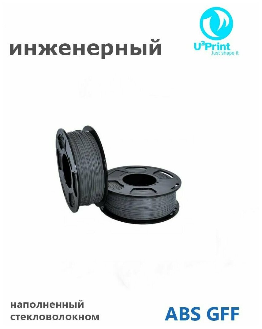 U3 TECHNO ABS GFF10 стеклонаполненный пластик для 3D принтера, 1 кг, серый, профессиональный, инженерный