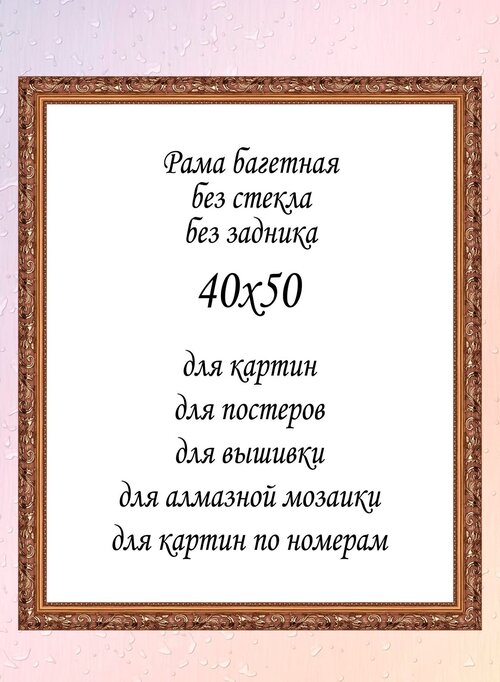 Рамка багетная без стекла 40х50 см, арт. 3020-3