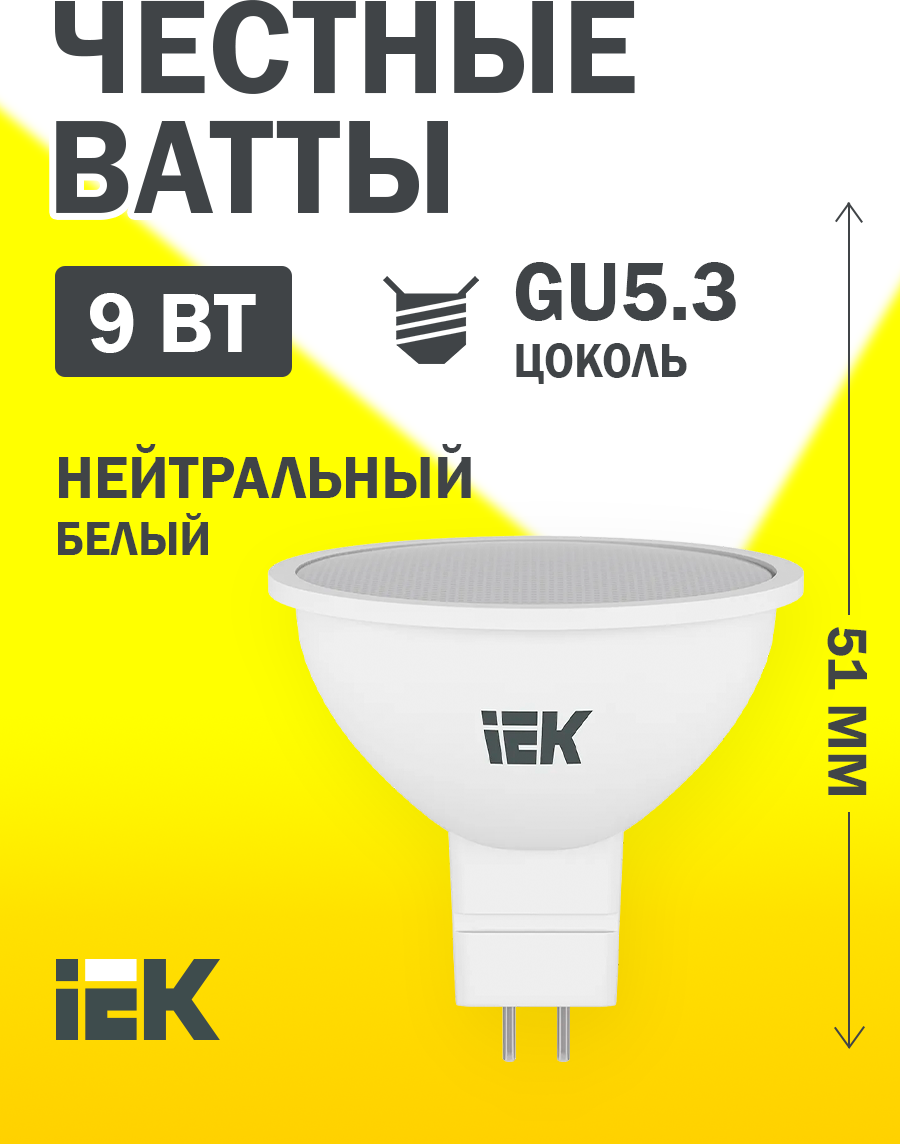 Лампа светодиодная MR16 софит 9Вт 230В 4000К GU5.3 IEK LLE-MR16-9-230-40-GU5 ( 1шт. )