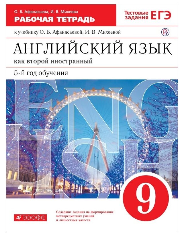 Английский язык. 9 класс. Рабочая тетрадь к уч. О. В. Афанасьевой, И. В. Михеевой. Вертикаль. - фото №1