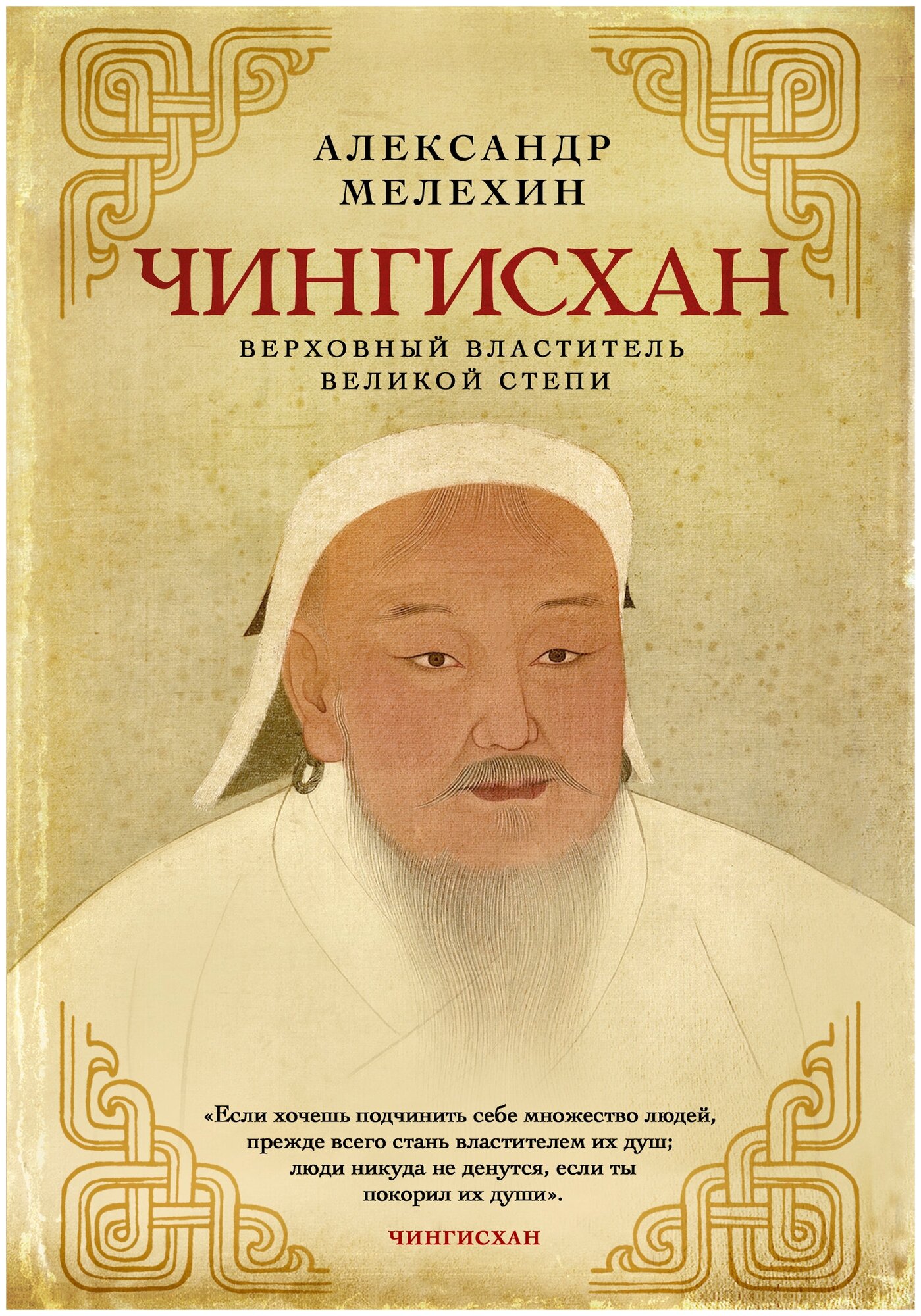 Чингисхан. Верховный властитель Великой степи - фото №1