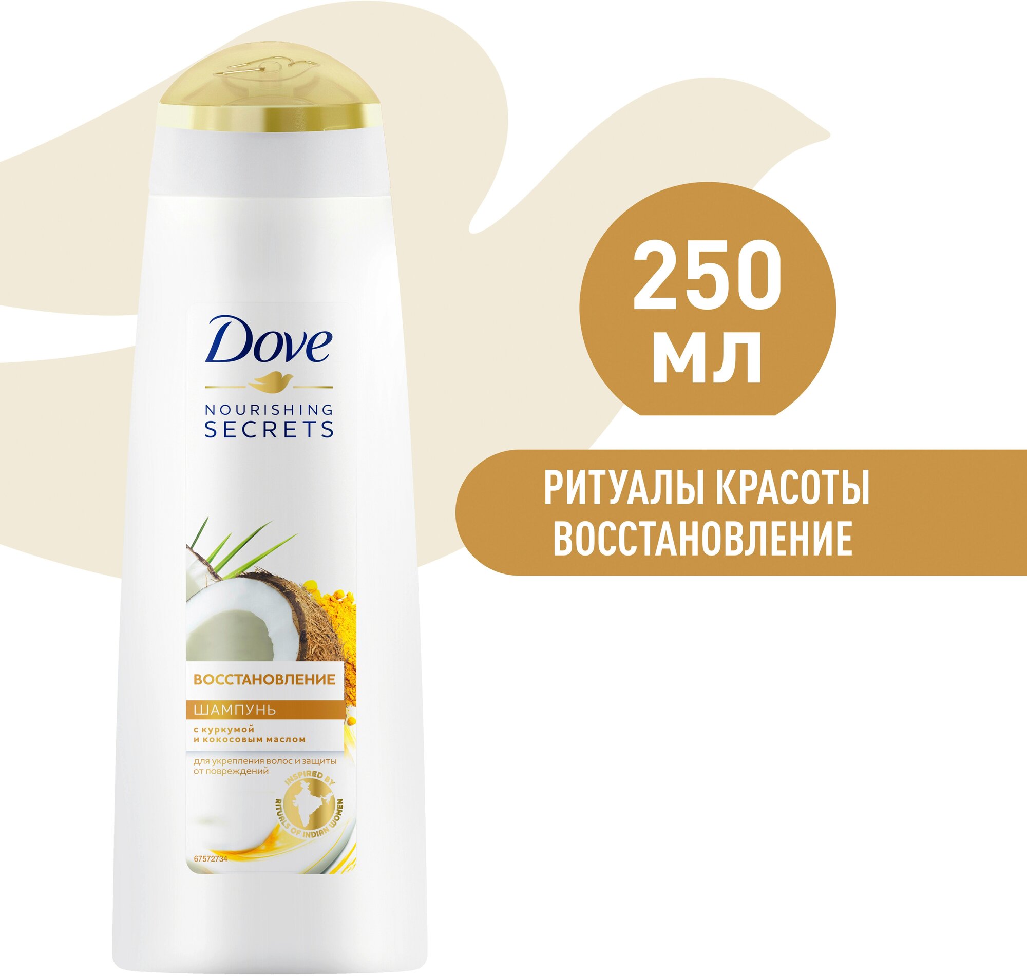 Шампунь для волос женский Dove Nourishing Secrets Восстановление с куркумой и кокосовым маслом, для укрепления волос, 250 мл, 