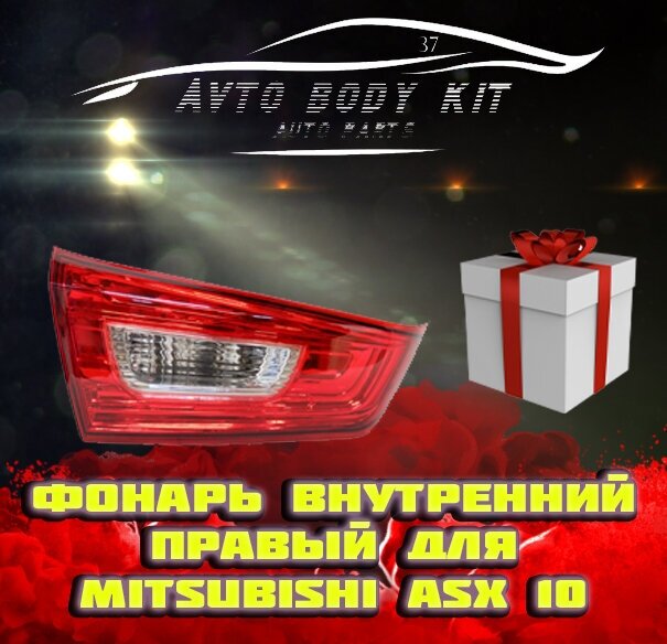 Фонарь правый внутренний Mitsubishi ASX 1 GA0 2010-2020