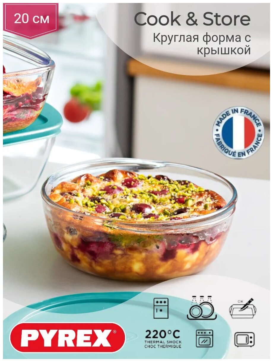 Блюдо для запекания и выпечки с крышкой COOK&STORE 20см круглое Pyrex - фото №1