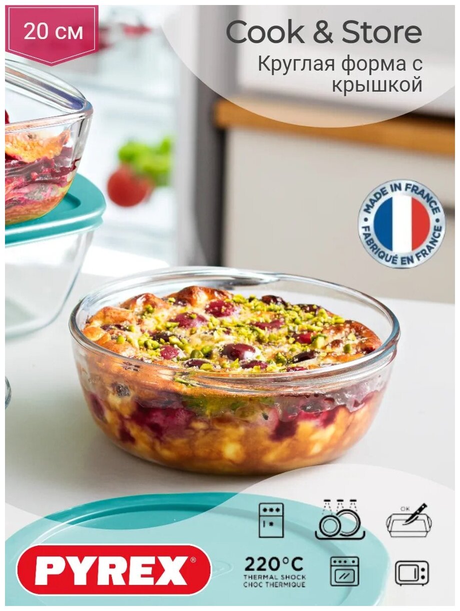 Форма для запекания Pyrex Cook&Store Glass Круглая 1 л (207P000/5045/6145) - фото №1