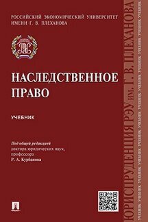 Под ред. Курбанова Р. А. "Наследственное право. Учебник"