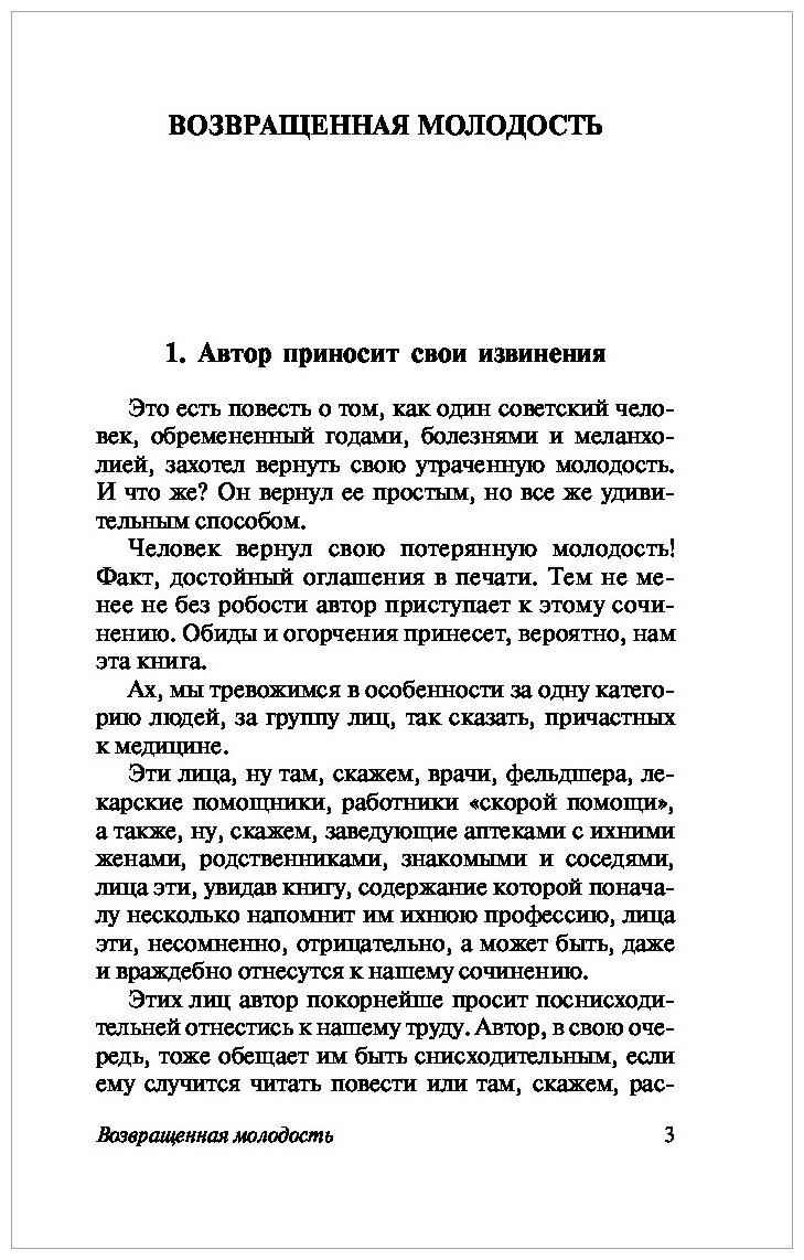 Возвращенная молодость (Михаил Зощенко) - фото №3