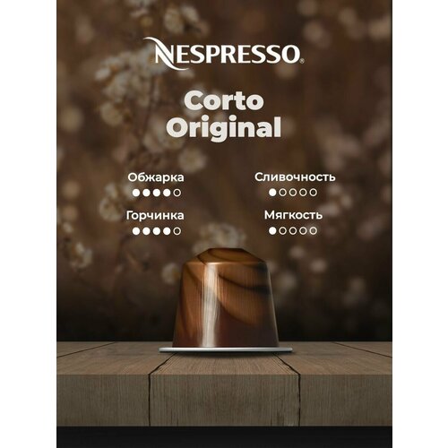 Кофе в капсулах Nespresso corto