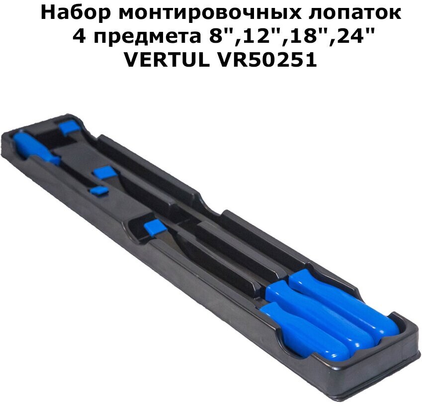 Набор монтировочных лопаток 4 предмета 8",12",18",24" VERTUL VR50251