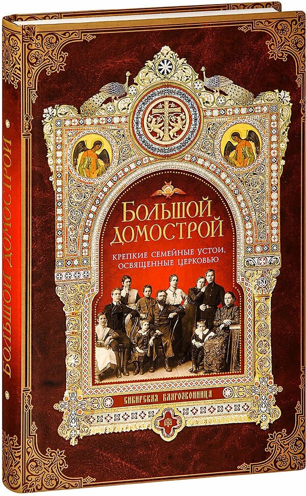 Игумен Митрофан (Гудков) "Большой Домострой. Крепкие семейные устои, освящённые Церковью"