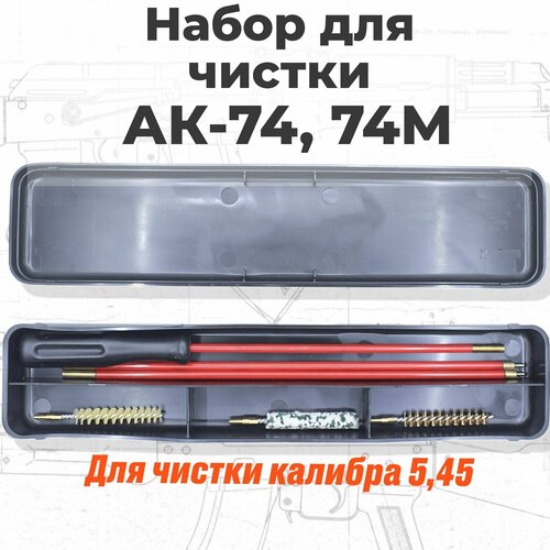 Набор для чистки АК-74 5,45 (диаметр ершей 5,6 мм) футляр пластиковый, шомпол, 3 ерша