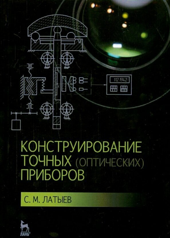Конструирование точных (оптических) приборов. Учебное пособие - фото №2