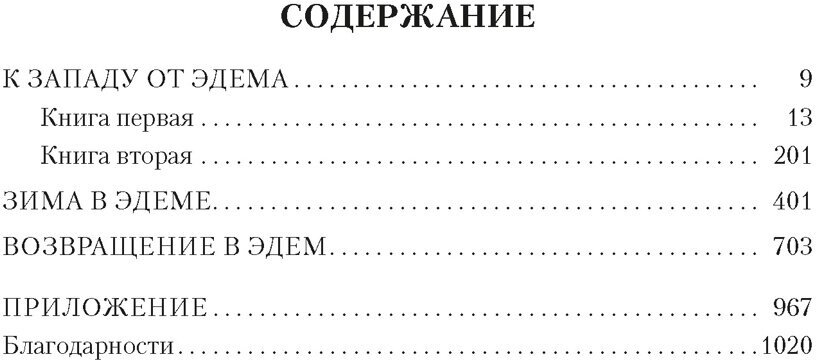 К западу от Эдема. Зима в Эдеме. Возвращение в Эдем - фото №2