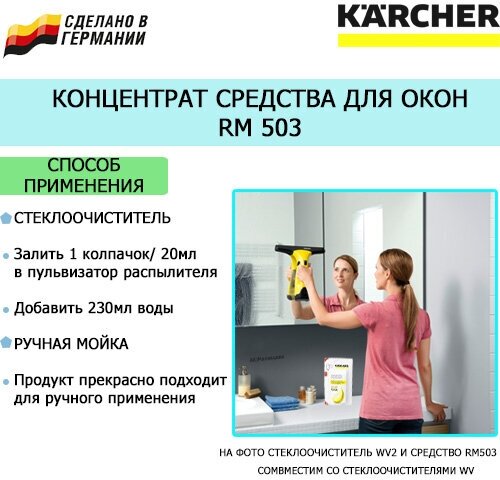 Концентрат для мойки стеклянных поверхностей Karcher RM 500 - фотография № 4