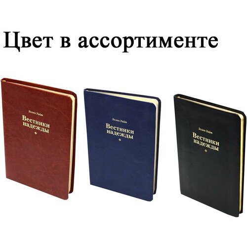 Вестники надежды. Уайт Э. Источник жизни