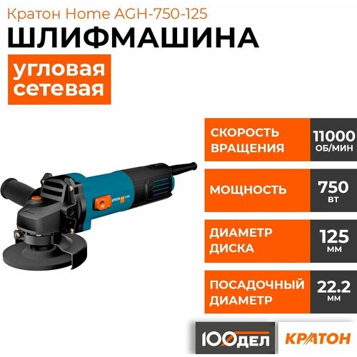 Машина шлифовальная угловая Кратон Home AGH-750-125 3 05 01 048 310000₽