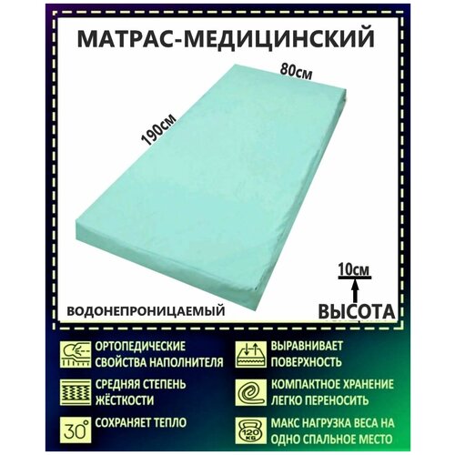 Медицинский матрас 80х190