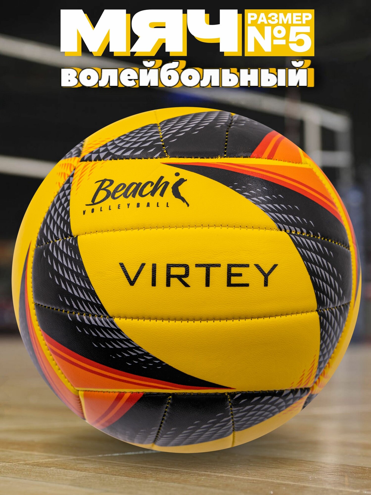 Волейбольный мяч Virtey 1922 Beach размер № 5 спортивный для пляжного волейбола