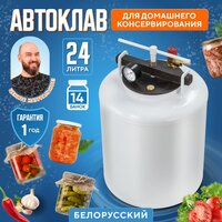 Автоклав домашний для консервирования Белорусский 24 л / Консервация для дома / стерилизатор для заготовок