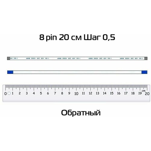 Шлейф 8 pin, 20 см, шаг 0.5 мм (обратный)